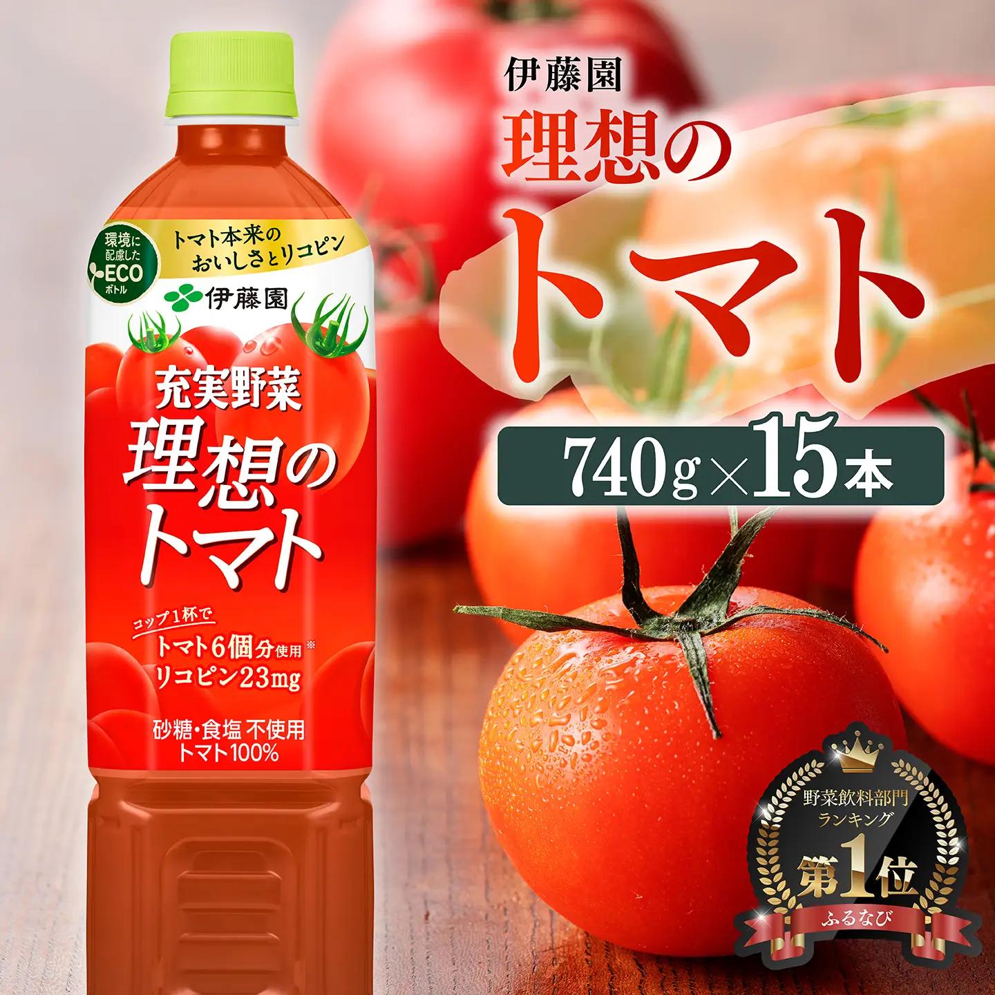 伊藤園 理想のトマト（PET） 740ｇ×15本 飲料 野菜ｼﾞｭｰｽ 備蓄
