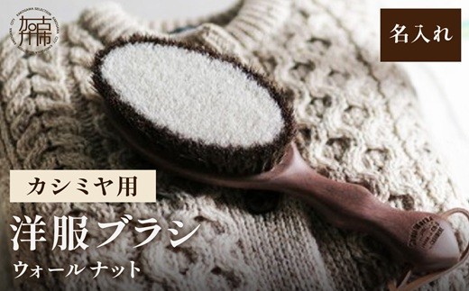 
                  ウォールナットの洋服ブラシ カシミヤ用(CB-2)名入れ《 ウォールナット カシミア シルク アンゴラ ウール 繊維を整える 毛玉を防ぐ ネーム入れ プレゼント 》【076004N000】
                