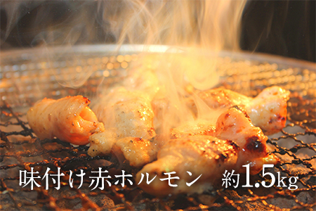 味付け赤ホルモン 約1.5kg 焼肉用 肉のみやべ《90日以内に出荷予定(土日祝除く)》