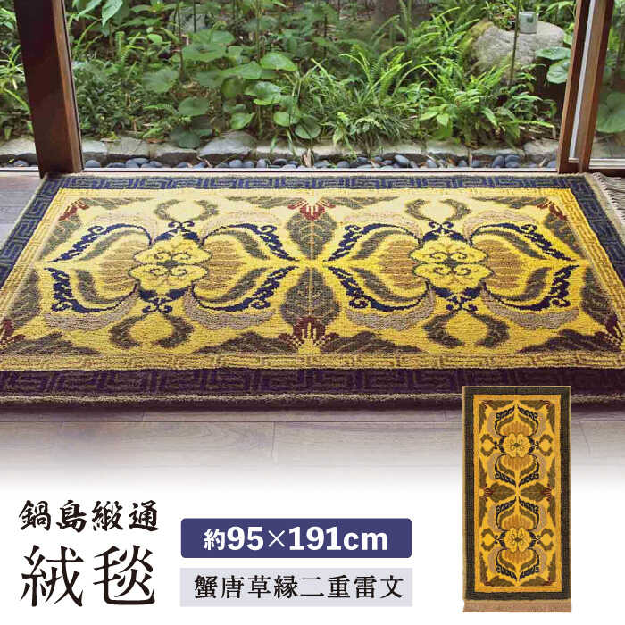 【ふるさと納税】【手織】蟹唐草縁二重雷文（山吹千歳茶） 約95×191cm / 絨毯 敷物 インテリア / 佐賀県 / 株式会社鍋島緞通吉島家 [41AAAM034]