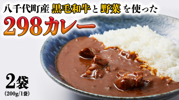 
【八千代町産和牛と野菜使用】【黒毛和牛 ビーフカレー】 298（にくや） カレー （200g×２袋） レトルト ビーフ 和牛 ひとり暮らし インスタント お取り寄せ 惣菜 グルメ [CA001ya]
