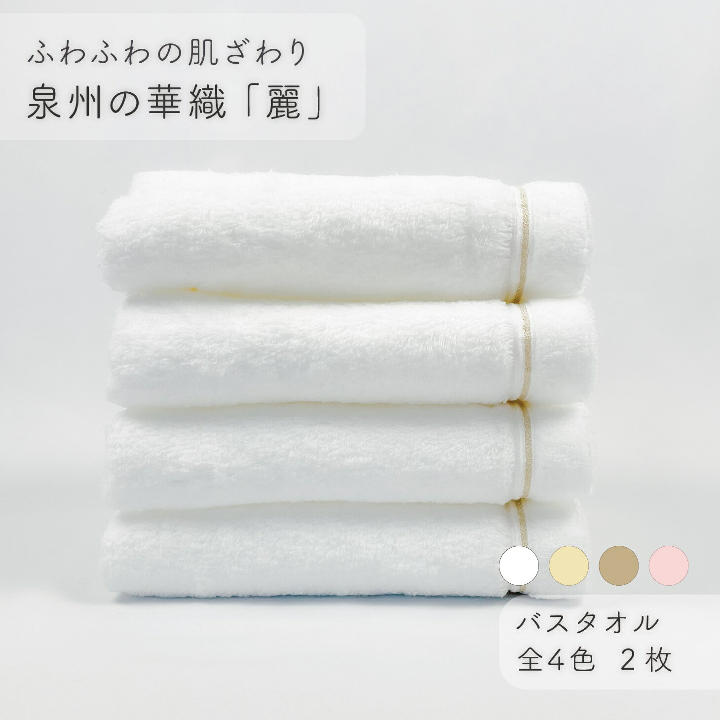 【ふるさと納税】【ふわふわの肌ざわり】バスタオル2枚　泉州の華織「麗」（009_5006）