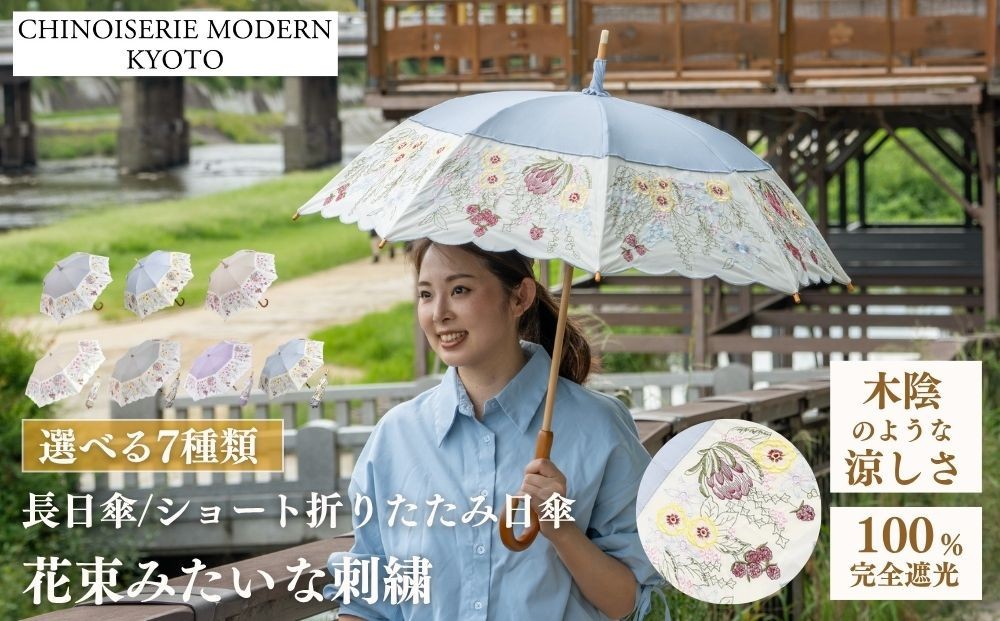 
                  【シノワズリーモダン京都】花束みたいな刺繍かわず張り日傘 長日傘/ショート折りたたみ ［ 京都 日傘 ブランド 女優日傘 完全遮光 晴雨兼用 カットワーク刺繍 おしゃれ 軽量 人気 おすすめ ギフト プレゼント お取り寄せ 通販 送料無料 ふるさと納税 ］
                