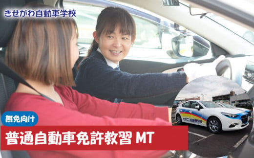 
【価格改定予定】普通自動車免許教習MT(免無し)
