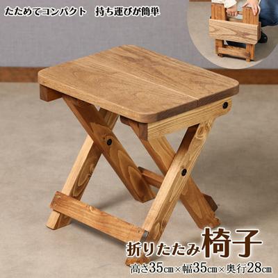 ふるさと納税 下呂市 折りたたみイス(高さ35cm 幅35cm 奥行28cm)椅子 収納 折り畳み【62-20】