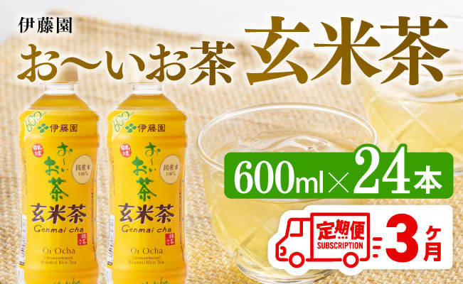 
【3ヶ月定期便】伊藤園 おーいお茶 玄米茶 （PET） 600ml×24本 【 伊藤園 飲料類 飲みもの 玄米茶 お茶 ペットボトル PET 備蓄 長期保存 送料無料 】
