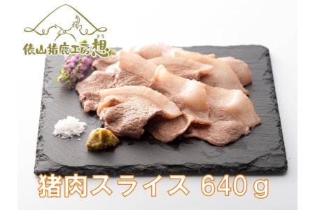 ジビエ「猪スライス肉　640g」（160ｇ×4パック）ヘルシー ビタミン 鉄分豊富 山のご馳走 高たんぱく 低カロリー アスリート 美容食 新鮮 鮮度抜群 俵山猪鹿工房想 職人技 国産ジビエ認定取得 (1168)