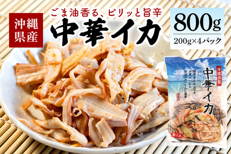 イカ 中華イカ 合計800g ( 200g × 4パック ) 那覇魚類 123-5
