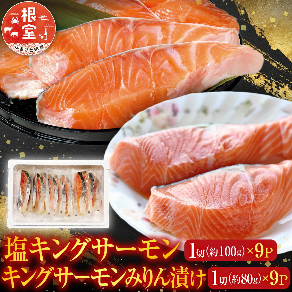 【ふるさと納税】 塩キングサーモン 1 切 ( 約 100g ) × 9P＆キングサーモンみりん漬け 1 切 ( 約 80g ) × 9P 鮭 さけ サケ しゃけ シャケ 魚 さかな サカナ みりん 個包装 真空 お取り寄せ グルメ 海鮮 北海道 根室市 C-09024