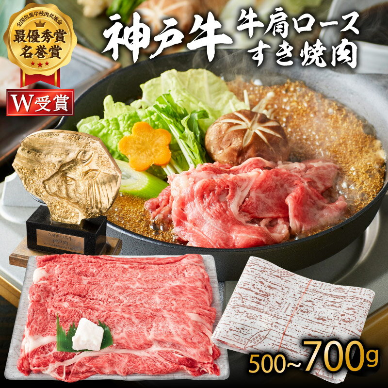【ふるさと納税】神戸牛 肩ロース すき焼き用肉 700g A4ランク A5ランク 牛肉 牛 お肉 肉 ブランド牛 和牛 神戸ビーフ 但馬牛 ロース すき焼き肉 国産 冷凍　お届け：2025年1月上旬以降順次発送いたします