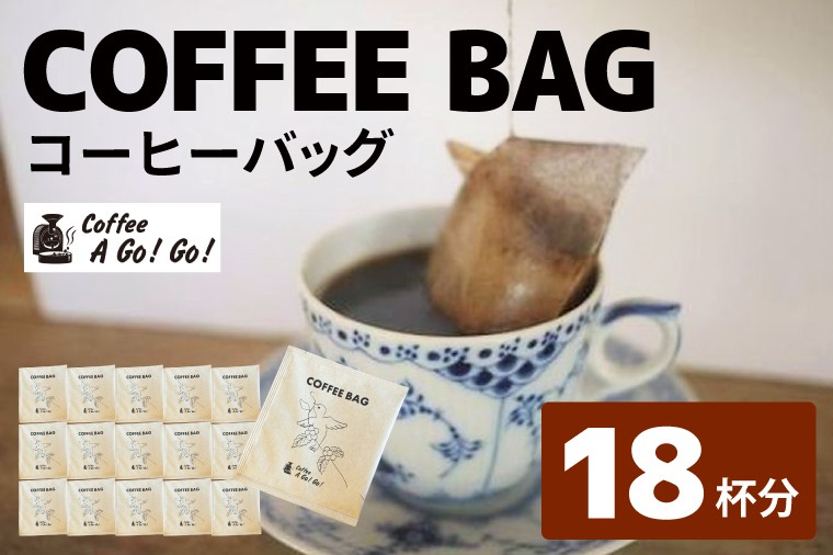 
                  【コーヒーアゴーゴー】コーヒーバッグ18杯分セット（10g×18個）【コーヒー 珈琲 ティーバッグ ティーバッグタイプ スペシャル ティータイム 水戸市 水戸 茨城県】（DY-1）
                