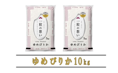 【令和5年度産】富良野 山部米研究会【 ゆめぴりか 】精米 5kg×2袋（10kg）お米 米 ご飯 ごはん 白米  送料無料 北海道 富良野市 道産 直送 ふらの