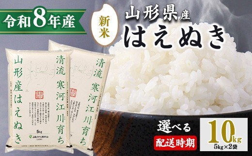 
                  【選べる発送時期】《先行予約》新米 令和8年産 はえぬき 10kg（5kg×2袋） 清流寒河江川育ち 山形産はえぬき 山形県産 2026年産 精米 10キロ　023-C-JA010（令和8年産）
                