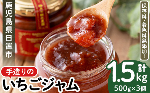 
                  No.1022 手造りイチゴジャム(約500g×3本) 国産 九州産 鹿児島県産 いちご イチゴ 苺 不 ジャム フルーツ 果物 手作り 手造り 調味料 小分け 贈答 プレゼント 着色料無添加 保存料無添加【片平観光農園】
                