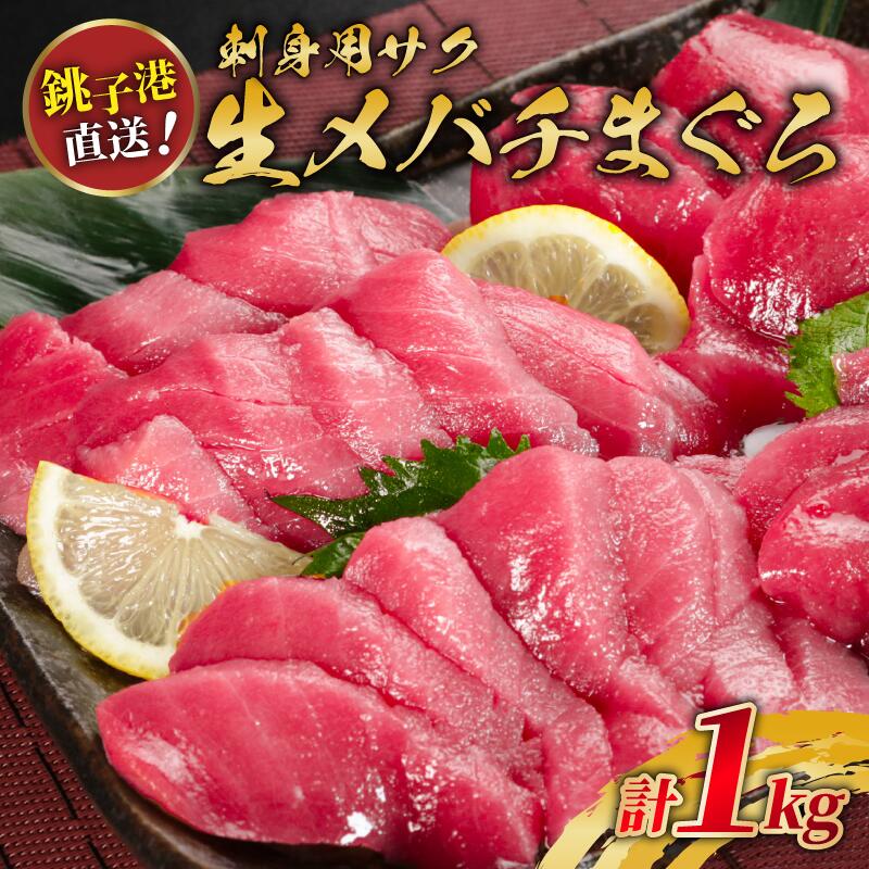 【ふるさと納税】 メバチ マグロ 刺身 サク 約 1kg 国産 銚子港 水揚げ メバチマグロ 鮪 赤身 中トロ 柵 刺し身 寿司 海鮮丼 新鮮 海鮮 魚 魚介 魚介類 魚貝 魚貝類 水産 朝食 昼食 夕食 肴 おかず おつまみ ごはん ふるさと納税 ふるさと納税魚 送料無料 千葉県 銚子市