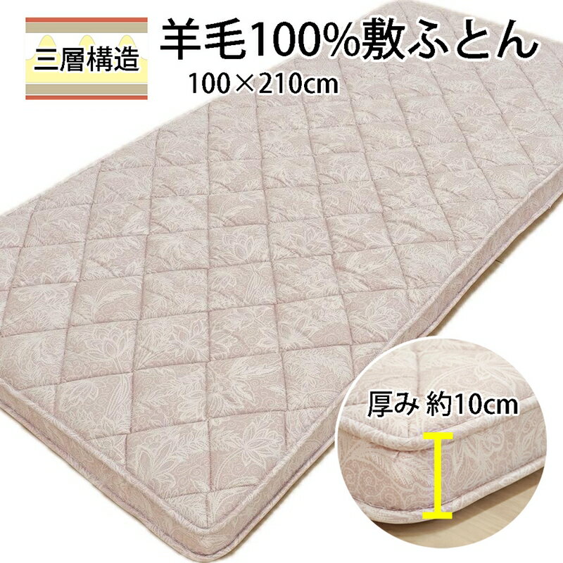 【ふるさと納税】マチ付ボリュームタイプ羊毛敷ふとん シングル K0425997EMA [5026-5028]