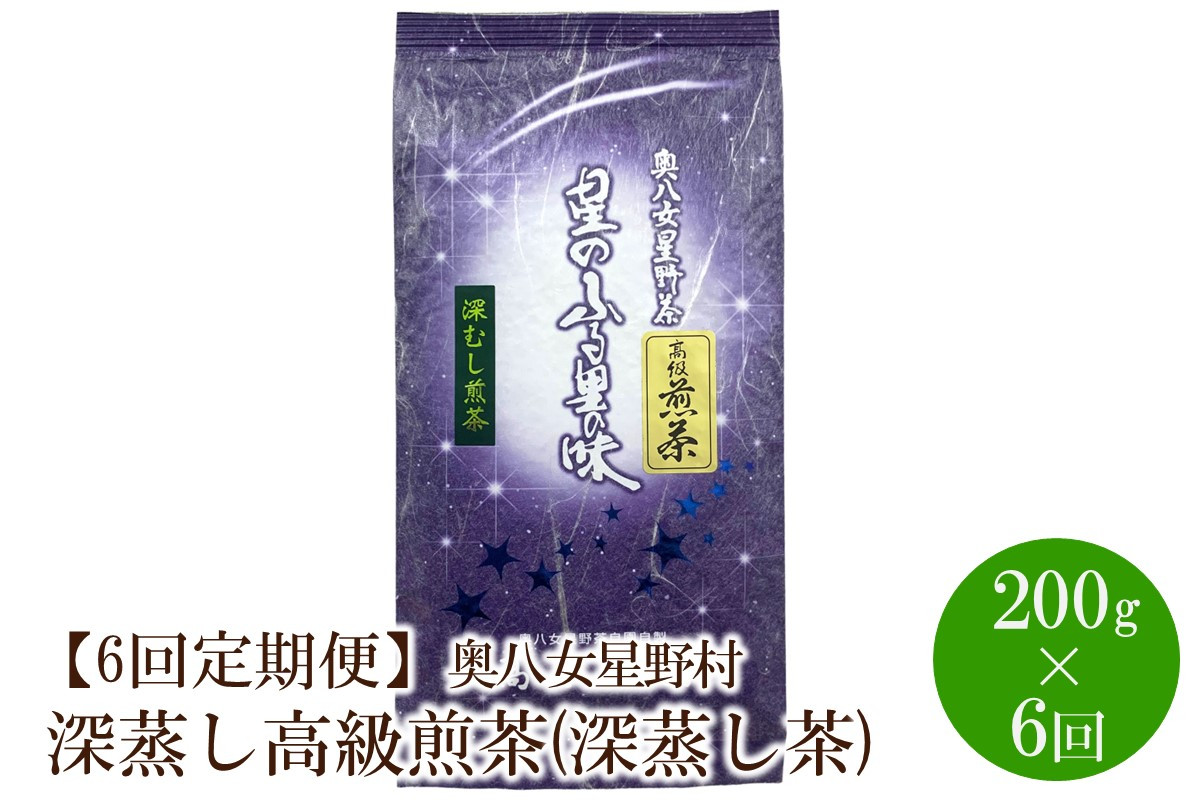 
【6回定期便】[八女茶]奥八女星野村 深蒸し高級煎茶(深蒸し茶)100g×2袋【059-0019】
