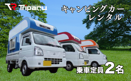 キャンピング カー レンタル トリパル 定員2名 キャンプ アウトドア あとのせ 軽トラ 軽トラック 下関 山口 JL001
