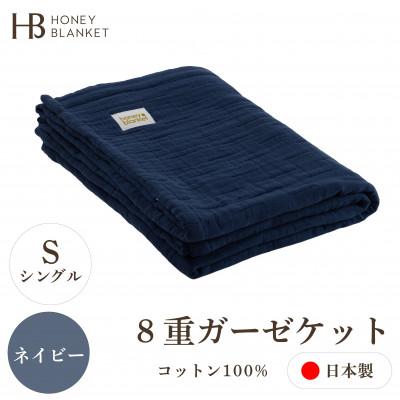 ふるさと納税 忠岡町 【8重ガーゼケット シングルサイズ ネイビー】140×200cm 大阪府忠岡町産