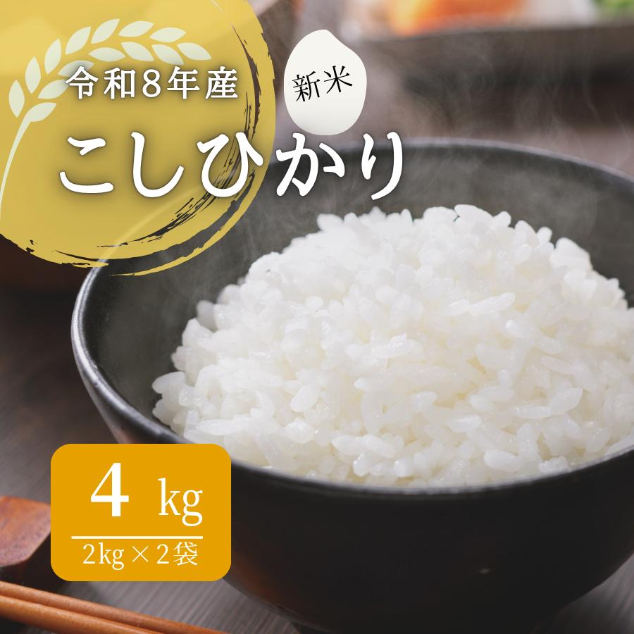 
                  150287 【令和8年産】しまね川本 こしひかり 4kg（2kg×2）
                