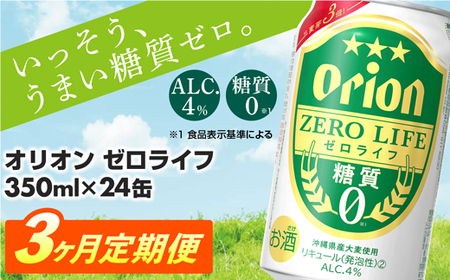 オリオンビール オリオンゼロライフ 350ml×24缶 【定期便3回】 レビューキャンペーン対象 【価格改定YA】