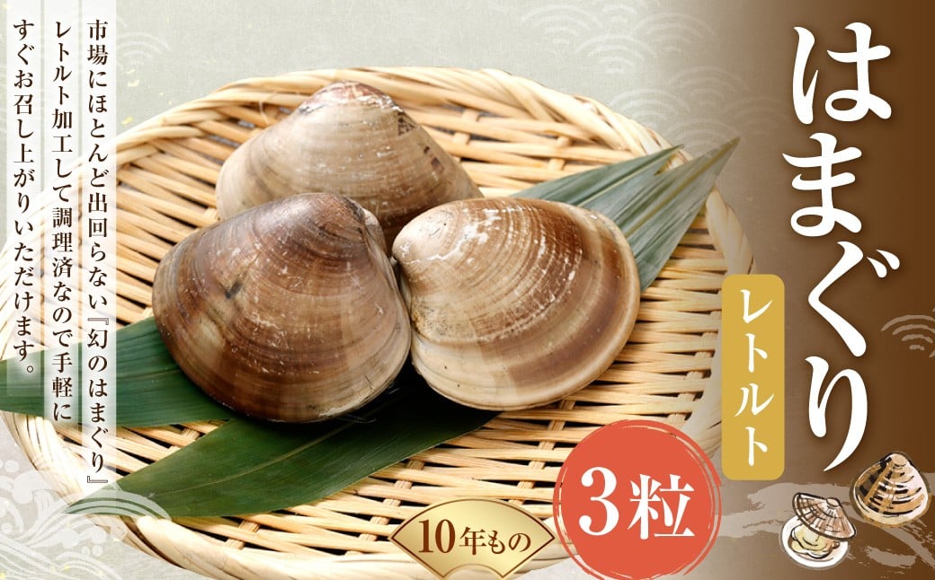 
            10年もの 桑名産 はまぐり  3粒入（ レトルト ） ハマグリ 蛤 貝 カイ 魚介 魚介類 海鮮 海の幸 常温
          