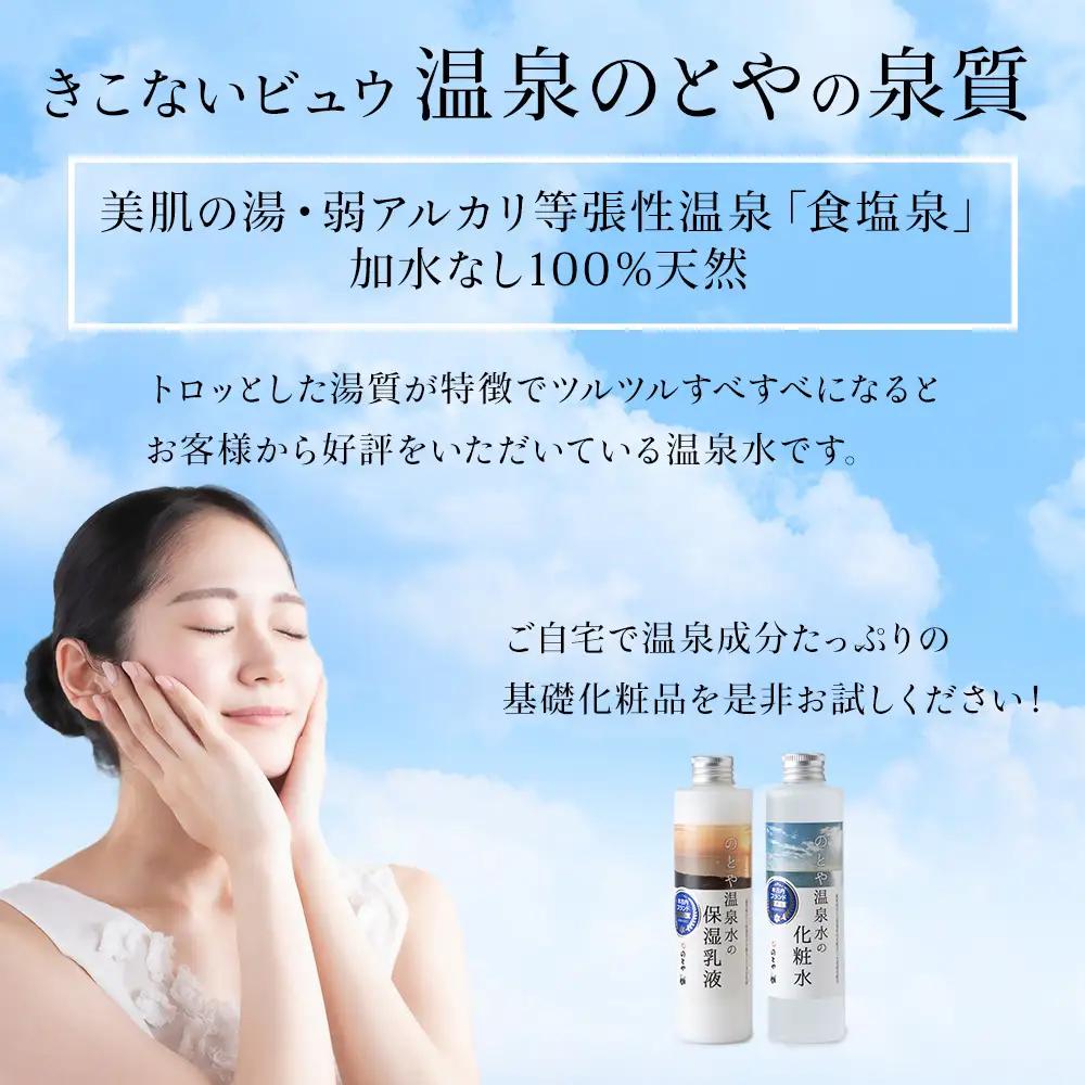 温泉水の化粧水・乳液セット