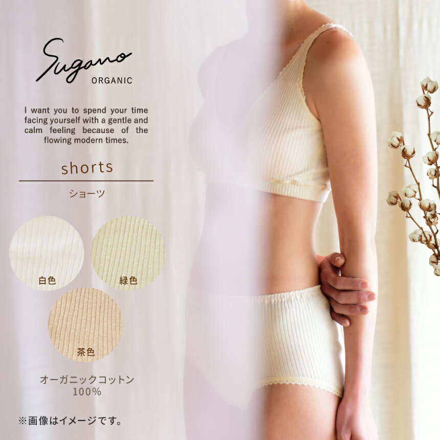 【ふるさと納税】SuganoORGANIC ショーツ1枚 綿 USAオーガニックコットン 100% | 白 茶 緑 S M L オーガニック コットン 下着 ショーツ マタニティ スガノ工房 奈良県 御杖村 みつえむら