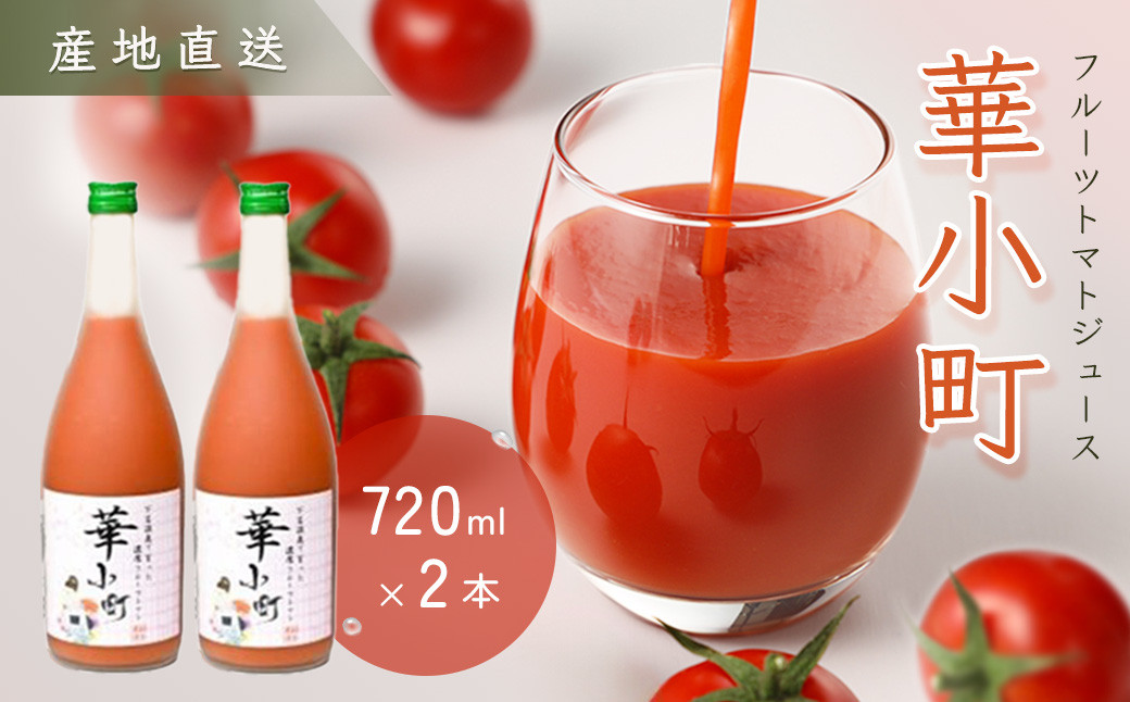
            産地直送！杤本農園　フルーツトマトジュース（720ml×2本入り）華小町 フルーツトマト とまと 野菜飲料 贈答 ギフト 野菜ジュ―ス トマト
          