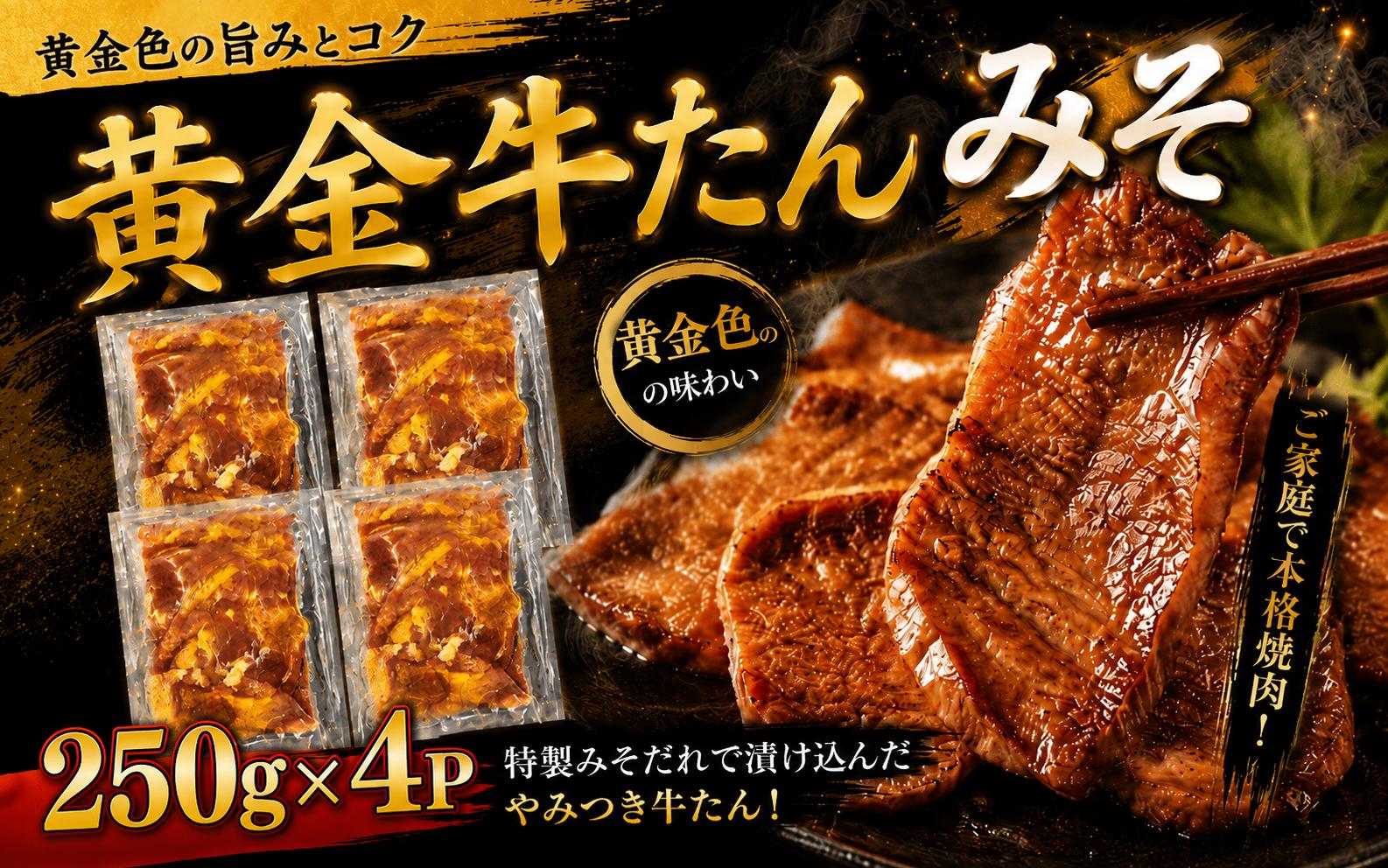
                  牛タン 味噌 黄金牛たん 味噌味 1kg / 牛タン 味噌 牛たん タン 焼肉 おつまみ 牛タン 味噌 牛肉 お肉【ttru009B】
                