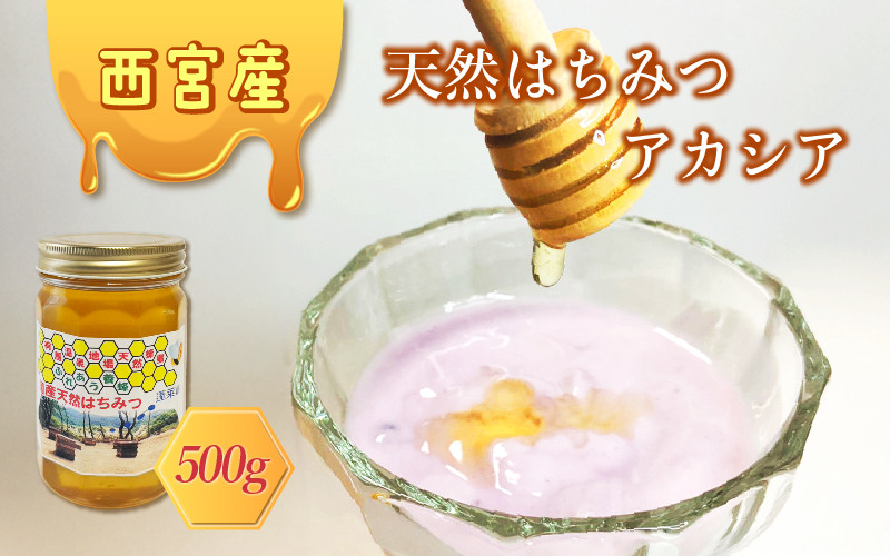 
            西宮産天然はちみつ　アカシア
          