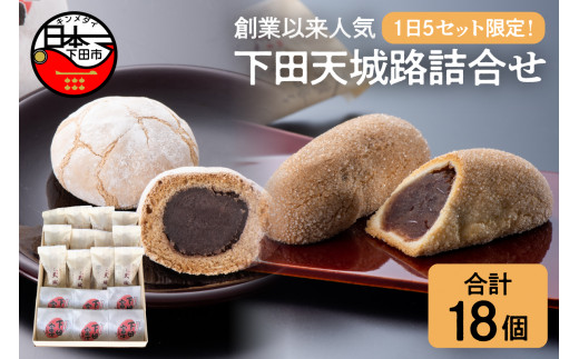 創業以来人気 下田天城路 詰合せ 下田天城路 下田富士 詰め合わせ  全国菓子大博覧会 金賞受賞 名誉大臣賞 二回受賞 あん あんこ 小豆 お土産 麦焦がし 焼き菓子 卵 サクサク 素朴 個包装 静岡 伊豆 下田 老舗 お菓子 スイーツ 和菓子 贈答 プレゼント 母の日 敬老の日 ホワイトデー 平井製菓