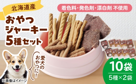 ドッグフード 間食用 わかふじのおやつジャーキーセット（5種×2袋） | 厚生協会わかふじ寮 [BNAT001]