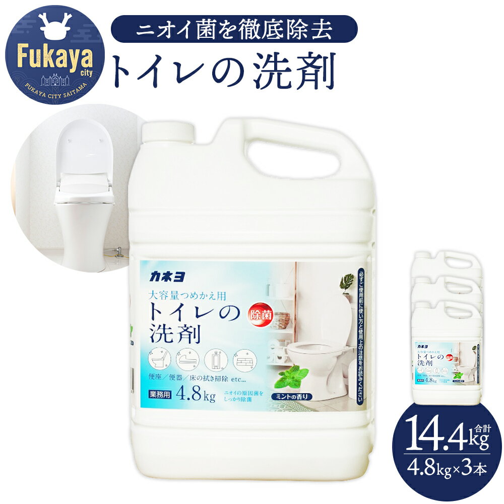 【ふるさと納税】トイレ用洗剤 大容量 4.8kg×3本 トイレ洗剤 トイレクリーナー 除菌 消臭 弱酸性 日用品 清掃用品 業務用 家庭用 日本製 トイレ掃除 まとめ買い カネヨ石鹸 埼玉県深谷市