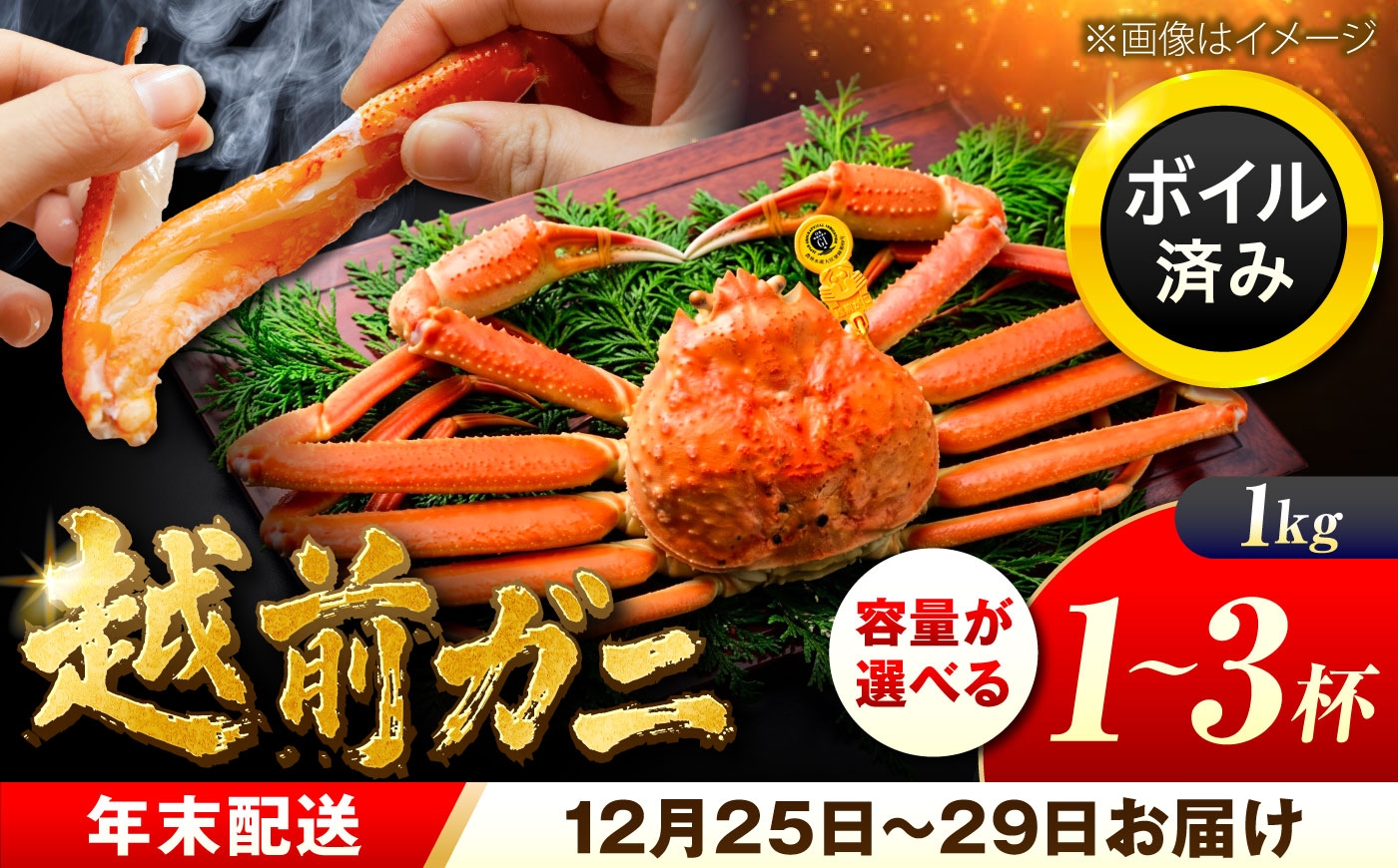 
                  越前がに 1kg＼選べる杯数／ 【先行予約/12月25日より順次発送】【年末希望】ズワイガニ ずわいがに ボイル 冷蔵 小浜市 / まるほ商店 【配送不可地域：北海道・沖縄・離島】[BFCS045] [BFCS046] [BFCS047]
                