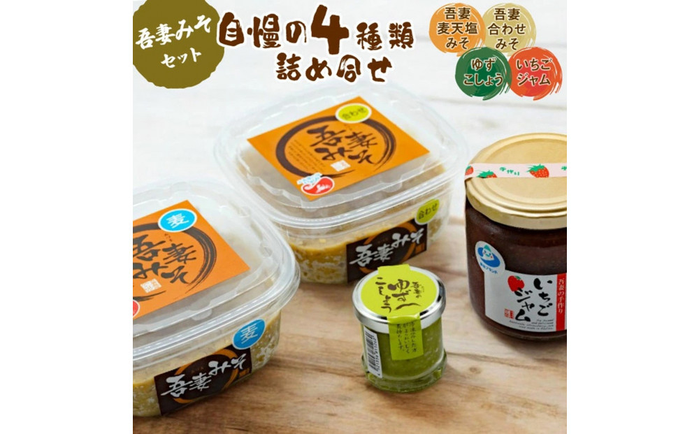 吾妻みそセット（4種）
