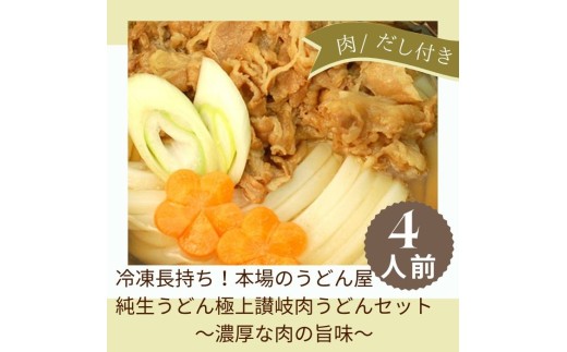 冷凍長持ち！本場のうどん屋純生うどん極上讃岐肉うどんセット【A-120】