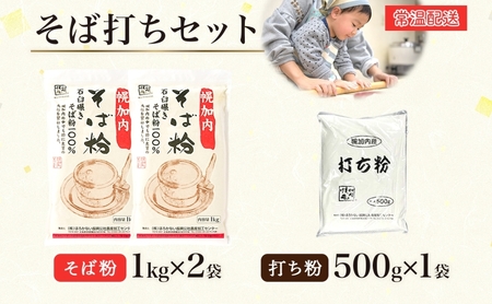 そば打ちセット そば粉2kg 打ち粉500g そば 蕎麦 ソバ 石臼挽き 本格 キタワセ 北海道産  家庭用 手打ちそば 粉 十割そば 入門 体験 麺類 そば作り セット 麺 つなぎ 国産 北海道 幌