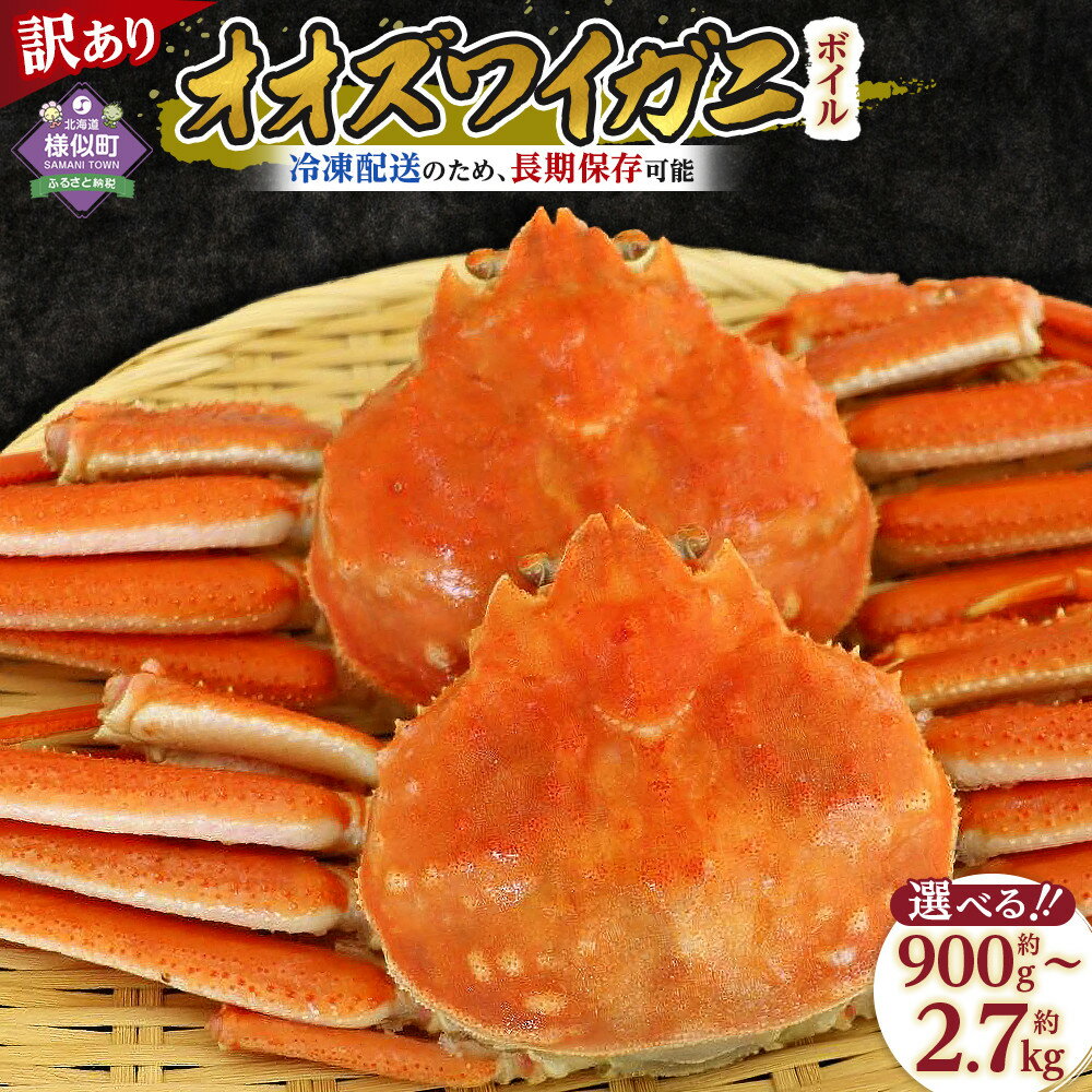 【ふるさと納税】「訳あり」オオズワイガニボイル　計約900g～約2.7kg（2尾～6尾） | 蟹 魚介類 水産 食品 人気 おすすめ 送料無料