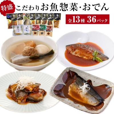ふるさと納税 石巻市 惣菜 こだわりお魚惣菜特盛 13種セット 常温保存 魚 レトルト いわし サバ おでん 和食