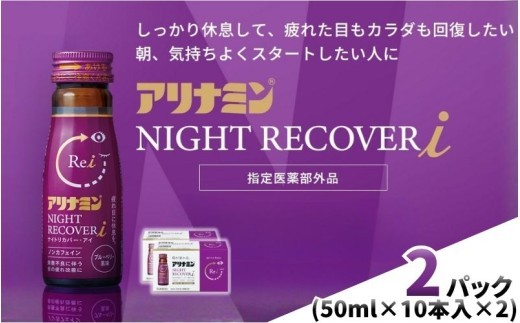 
                  アリナミン ナイトリカバーi 50ml×10本×2パック ／ フルスルチアミン グリシン  ノンカフェイン 疲労回復 リフレッシュ 睡眠の質 不調 疲れやすい だるい ブルーベリー風味 指定医薬部外品 集中 仕事 勉強 体力低下 食欲不振 栄養補給 病中 病後 奈良県 葛城市【tept035】
                