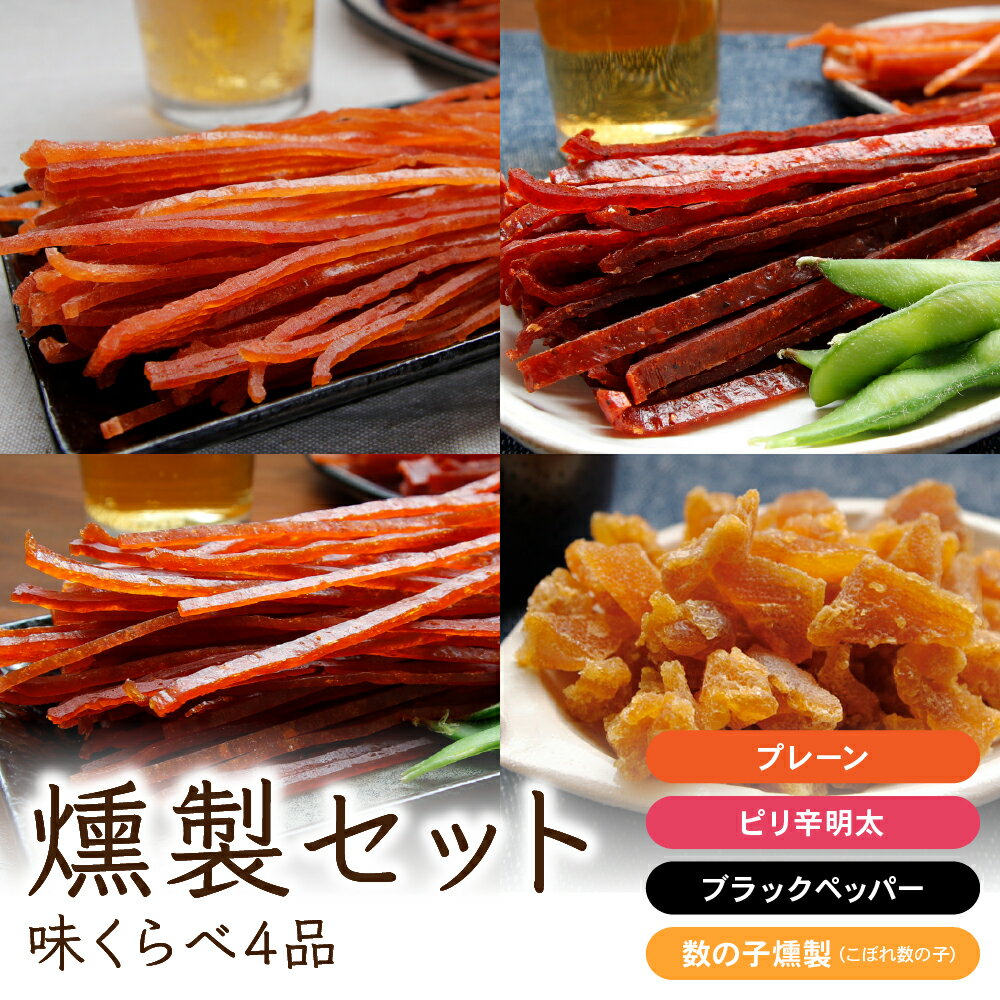 【ふるさと納税】燻製 セット 味くらべ 4品 詰め合わせ 鮭スティック 鮭ジャーキー さけじゃーきー 数の子 かずのこ さけ 鮭 シャケ しゃけ 魚介 魚介類 スモーク おつまみ つまみ 北海道 留萌