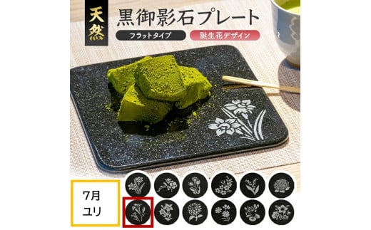 天然黒御影石 フラットプレート　1枚　【誕生花彫刻（7月ユリ）】 SE0275