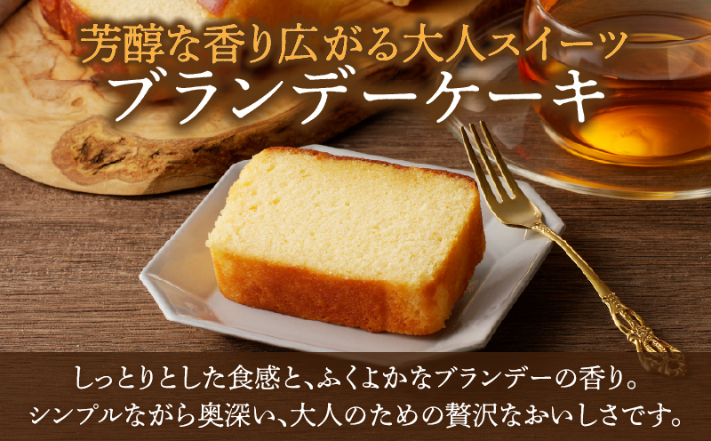 【2週間以内発送】老舗菓子舗のブランデーケーキ_T035-009【焼き菓子 スイーツ 洋菓子 洋酒 人気 ギフト 食品 贈り物 お土産 デザート 加工品 送料無料 プレゼント】