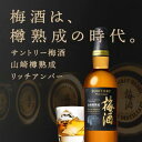 【ふるさと納税】No.110 山崎蒸溜所貯蔵焙煎樽熟成梅酒 リッチアンバー 750ml ／ うめ酒 サントリー お酒 送料無料 大阪府