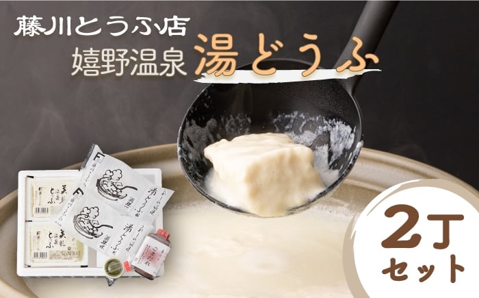  豆腐 とうふ トウフ 湯どうふ 鍋 豆腐鍋 温泉 湯豆腐