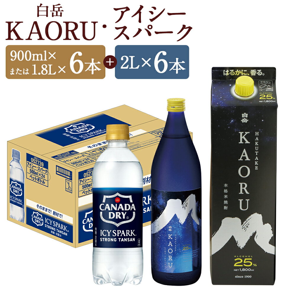 【ふるさと納税】＜選べる内容量＞ 球磨焼酎と炭酸でソーダ割りセット！ 白岳 KAORU（ 900ml星空ボトル / 1.8Lパック×6本 ）＋アイシースパーク（500mlPET×24本） 米焼酎 炭酸水 米麴 米こうじ お米 ペットボトル 飲料 炭酸飲料 飲料水 お酒 国産 熊本県 人吉市 送料無料