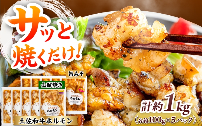 
                  土佐和牛ホルモン タレ漬け旨みそ&山賊焼き 各約500g（合計約1kg）/ ホルモン タレ 味噌 山賊焼き 土佐和牛 土佐あかうし 土佐黒牛 黒牛 和牛 牛 肉 お肉 食品 加工品 冷凍 高知 【高知県食肉センター株式会社】 [ATFC047]
                