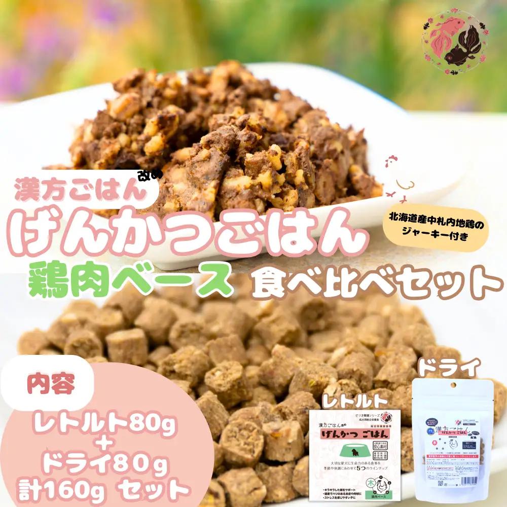 【無添加・国産】(犬用)げんかつごはん木 鶏肉ベース　ドライ＆レトルト食べ比べセット 地鶏ジャーキー付き | 鶏肉 ドライ レトルト 北海道 札幌市