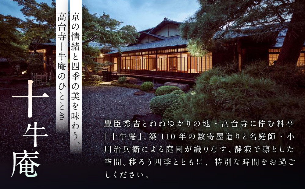 【高台寺 十牛庵】お食事券 昼のコース 2名様｜京都 料亭 ミシュラン掲載 人気店 食事券［ 日本料理 ランチ コース料理 食事券 2人 美食 グルメ 人気 おすすめ 記念 お祝い 旅行 観光 食事 